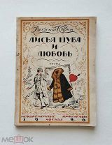 (RR! с илл. Кустодиева!) В. Казин «ЛИСЬЯ ШУБА И ЛЮБОВЬ»,!