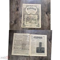 Старинный журнал Родина 1917 год Февральская революция Жертвы Фото СОСТОЯНИЕ!!