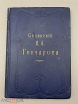 Книга собрание сочинений Гончарова том 6, 1912 год. Экслибрис.! П@