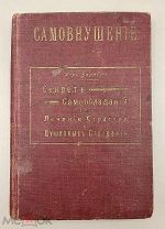 Книга Секреты самообладания или лечение страстей и душевных страданий, 1912 год.! П@