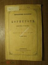 Брандт Александр. Морфологические исследования о корнероте. Диссертация. Старт 1 руб.