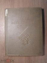 Островский Н. Как закалялась сталь. Изд. Молодая гвардия - 1936 г. Старт 1 руб.