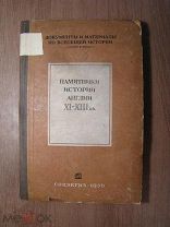 Памятники истории Англии XI - XIII вв. Соцэкгиз - 1936 г. Старт 1 руб.