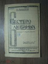 Арбузов А. Шестеро любимых. Комедия в 3 действиях. Изд. ЦЕДРАМ - 1936 г. Старт 1 руб.
