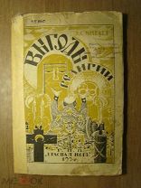 Синклер Э. Выгоды религии. Изд. Красная новь - 1924 г. Старт 1 руб.