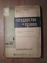 Государство и Право. Библиографический указатель. Изд. 1934 г. Старт 1 руб.