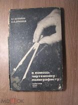 Бучирин В.Г. и Ермолов Н.П. В помощь чертежнику полиграфисту. Гизлегпром - 1934 г. Старт 1 руб.