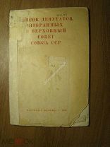 Список депутатов избранных в Верховный совет Союза ССР. Партиздат - 1937 г. Старт 1 руб.