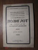 Курсы «Полиглот» с отделением заочного преподавания. Изд. Ростов на Дону - 1927 г. Старт 1 руб.