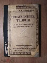 Коршиков А.А. Эволюционные теории в историческом изложении. Изд. Харьков - 1924 г. Старт 1 руб.