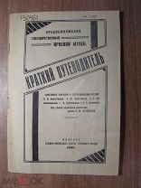 Средне-Волжский краевой музей. Краткий путеводитель. Изд. 1930 г. Старт 1 руб.
