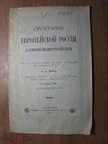 Тилло А.А. Орография Европейской России на основании гипсометрической карты. Изд. 1890 г. Старт 1