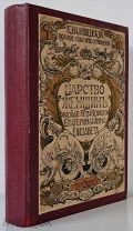 Книга Валишевский К. Царство женщин: Екатерина 1 – Екатерина – Елизавета: их интимная жизнь 1911 г