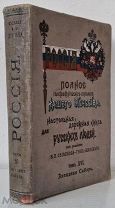 Книга Россия. Полное географическое описание нашего отечества. т.16 Западная Сибирь 1907 г