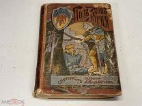 Старинная книга «Под звон мечей» Народные сказания севера и запада европы 1898 KM