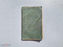 Записная книга и календарь на 1906 год. 1905 год