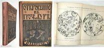 [История Апокалипсиса] Морозов, Н. ОТКРОВЕНИЕ В ГРОЗЕ И БУРЕ. 1907. (Мн. рисунков, астоном. карта)