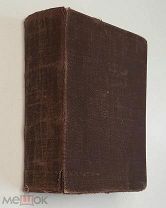 [ БИБЛИОТЕКА-КРОШКА] Конволют из 4 кн. 1880-1882 г. (Толстой,Тургенев,Андерсен…) Мини.Приж. Редкость