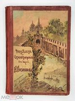 [ Роскошно ил. издание] Позняков, Н. ПОЧИТАТЬ- БЫ. 1913. ( Девриен. Издательский переплёт)