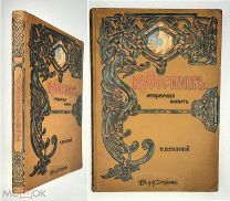 [ Роскошно ил. издание] Полевой, П. КУДЕСНИК.1902. (Первое изд. Состояние!)
