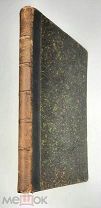 [Редкость] Забелин, И. КУНЦОВО и древний СЕТУНЬСКИЙ СТАН.1873. ( история районов Москвы)