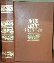 Преподобного отца нашего Макария Египетскаго, нареченнаго Великим, Духовныя преполезныя беседы. 1782