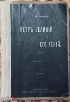 Ковалевский П. И. Петр Великий и его гений. 1900.