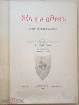 Гранстрем Э. А. Жанна д'Арк. Исторический рассказ. 1915