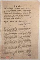 Копия с докладных Святейшего Синода пункт. [С резолюциями Петра I]. 1722/1746