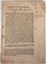 Инструкция, посланным для учинения вновь ревизии. 1744