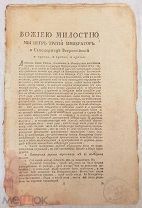 Петр III. Указ о секуляризации церковных и монастырских земель. 1762.