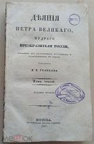 Голиков И. И. Деяния Петра Великого, мудрого преобразителя России.