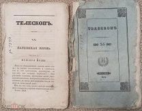 Телескоп. 1834. С прижизненным эпиграфом из Пушкина!