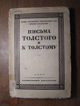 Письма Толстого и к Толстому. Гос. издательство - 1928 г. Старт 1 руб.