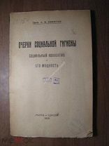Никитин А.Ф. Очерки социальной гигиены. Изд. «Наука и Школа» - 1925 г. Старт 1 руб.