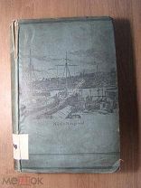 Гарри де Виндт. Siberia as it is. Изд. Лондон - 1892 г. Старт 1 руб.