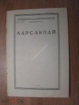 Калугин Н.А. Карсакпай. (Краткий естественно-исторический очерк). Изд. 1930 г. Старт 1 руб.