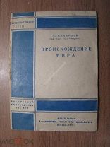 Михайлов А. Происхождение мира. Изд. М.Г.У. - 1931 г. Старт 1 руб.
