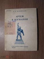 Мошинский И.Н. Артем в изгнании. Изд. Политкаторжан - 1930 г. Старт 1 руб.
