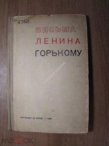 Письма Ленина Горькому. Партиздат - 1936 г. Старт 1 руб.