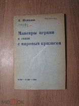 Шейнман М. Маневры церкви в связи с мировым кризисом. ОГИЗ - ГАИЗ - 1933 г. Старт 1 руб.