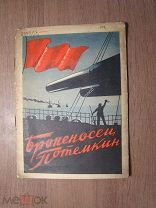 Будяковский А. Броненосец Потемкин. Опера О. Чишко. Изд. 1937 г. Старт 1 руб.