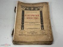 Старинная книга Генрих Вельфлин Классическое искусство 1912 г K1