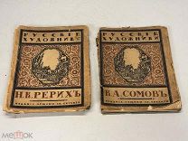 2 старинные книги Русские художники Рерих и Сомов K1