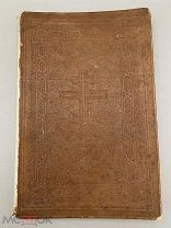 Старинная книга “Часослов” до 1917 года.!@