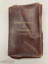 Старинная книга “Новый Завет и Псалтырь” 1883 года.!@