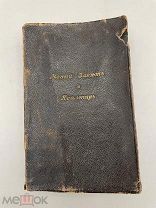 Старинная книга “Новый Завет и Псалтырь” 1915 года.!@
