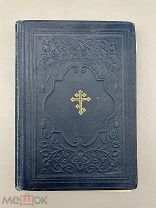 Старинная книга “Молитвослов” до 1917 года.!@