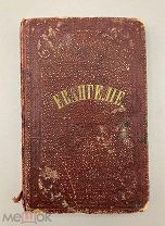 Старинная книга “ Евангелие ” 1878 года.!@