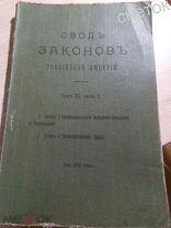 свод законов Российской империи 1913г т11 ч2. Устав о промышленности и труде